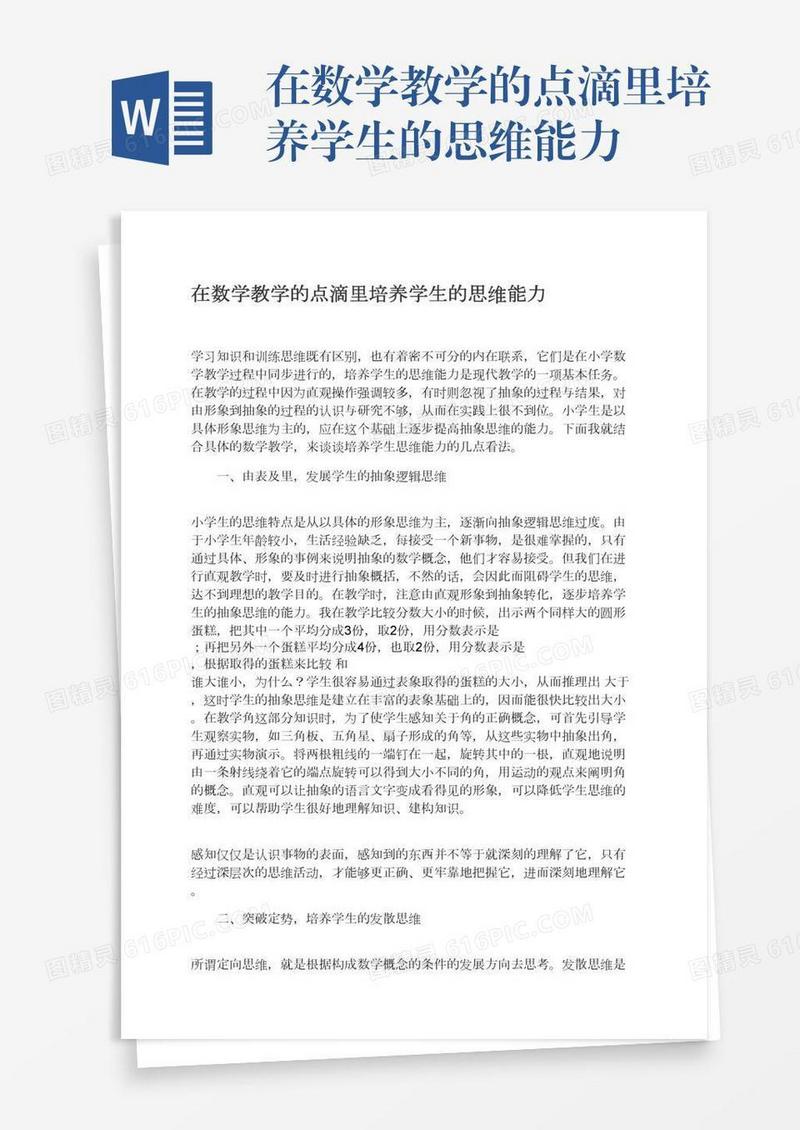 在数学教学的点滴里培养学生的思维能力
