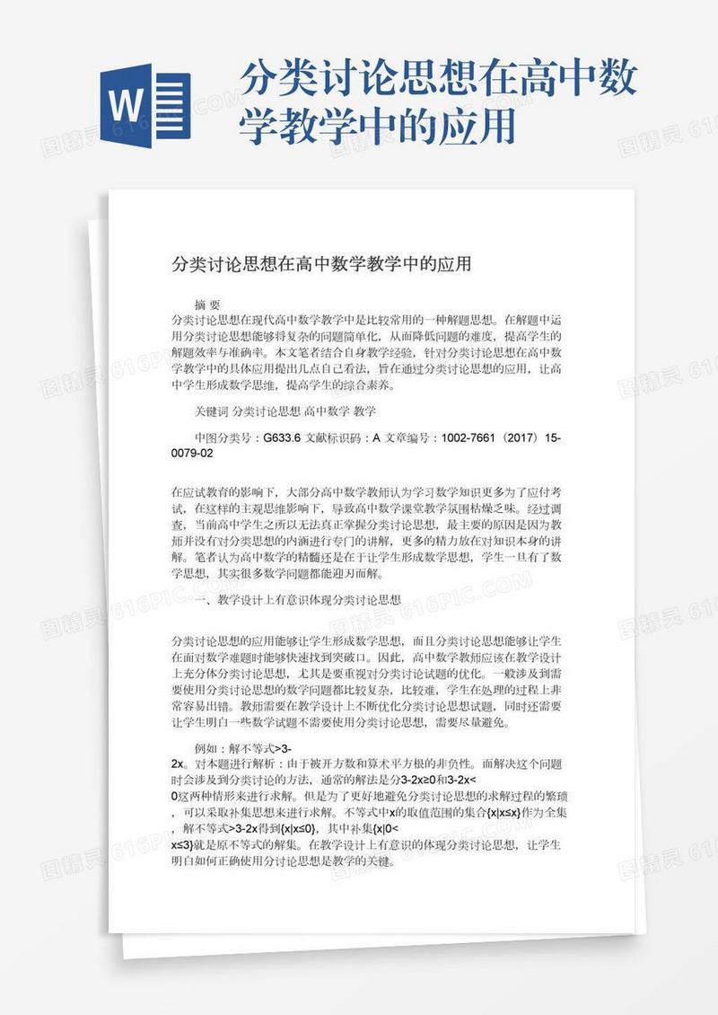 分类讨论思想在高中数学教学中的应用