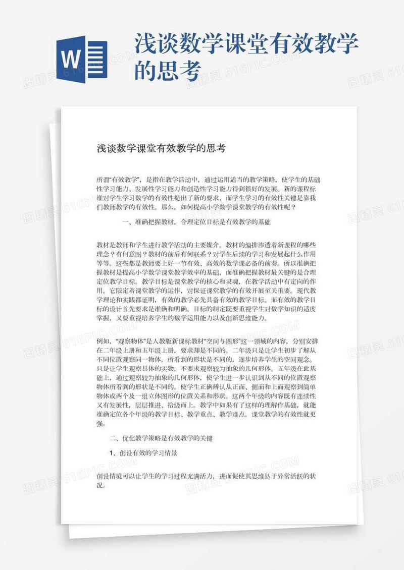浅谈数学课堂有效教学的思考