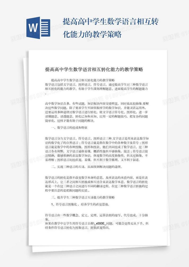 提高高中学生数学语言相互转化能力的教学策略
