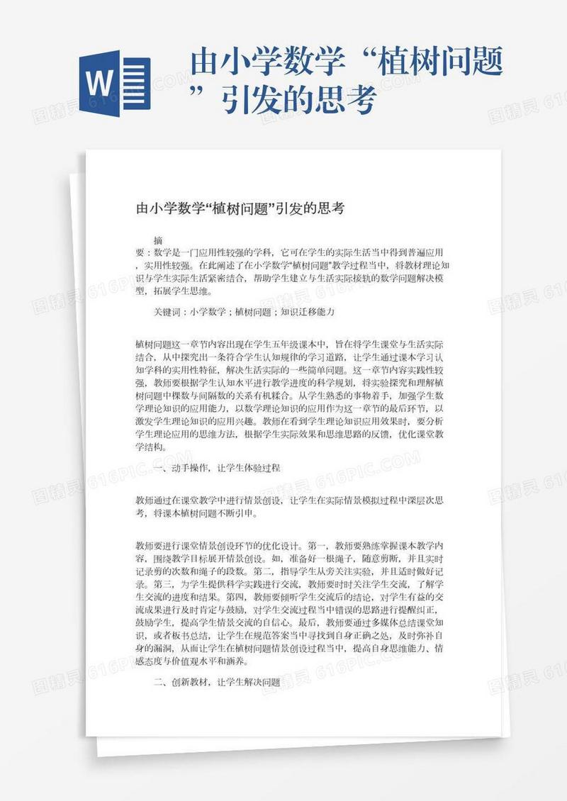 由小学数学“植树问题”引发的思考
