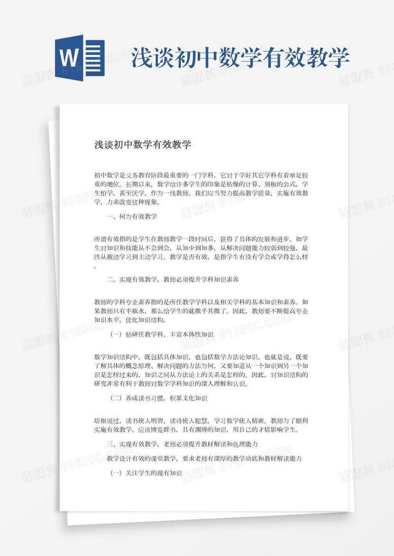 浅谈初中数学有效教学