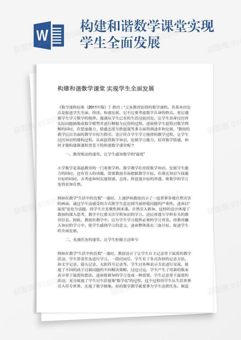 构建和谐数学课堂实现学生全面发展