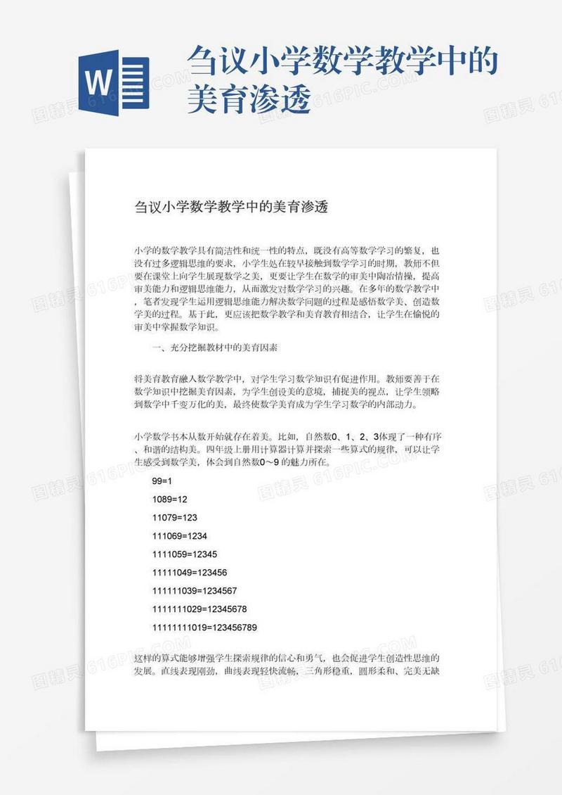 刍议小学数学教学中的美育渗透