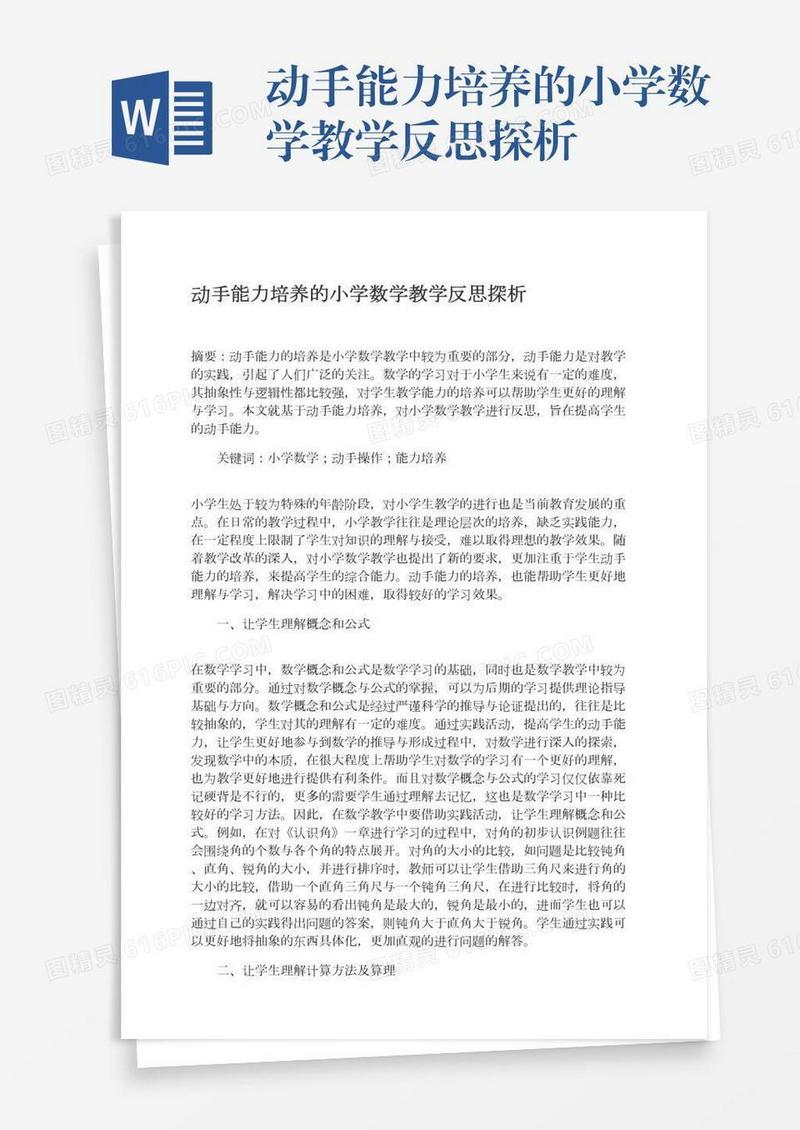 动手能力培养的小学数学教学反思探析