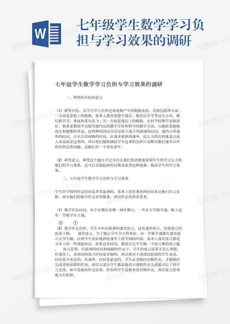 七年级学生数学学习负担与学习效果的调研
