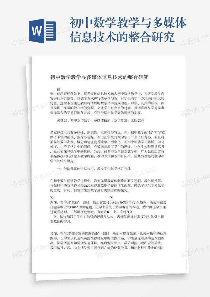 初中数学教学与多媒体信息技术的整合研究