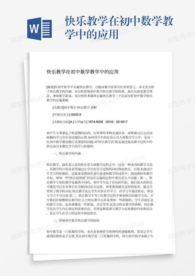 快乐教学在初中数学教学中的应用