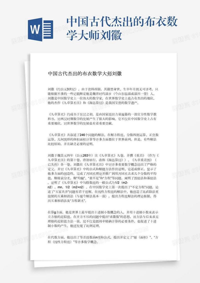 中国古代杰出的布衣数学大师刘徽
