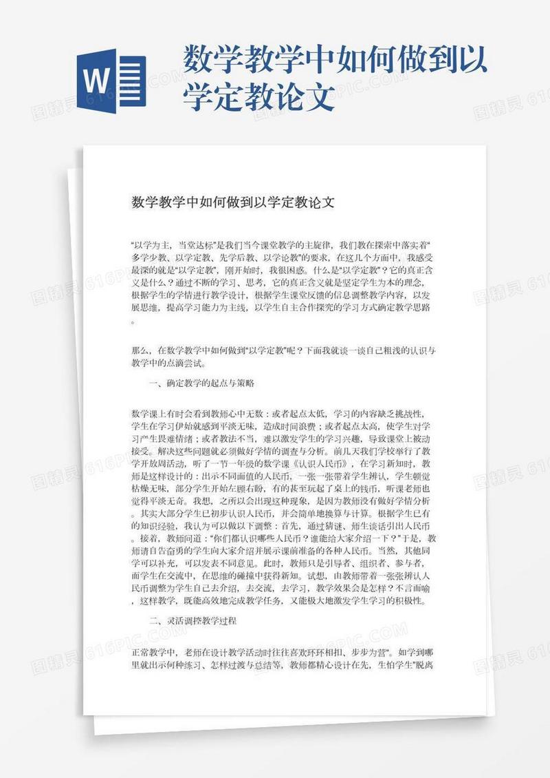 数学教学中如何做到以学定教论文