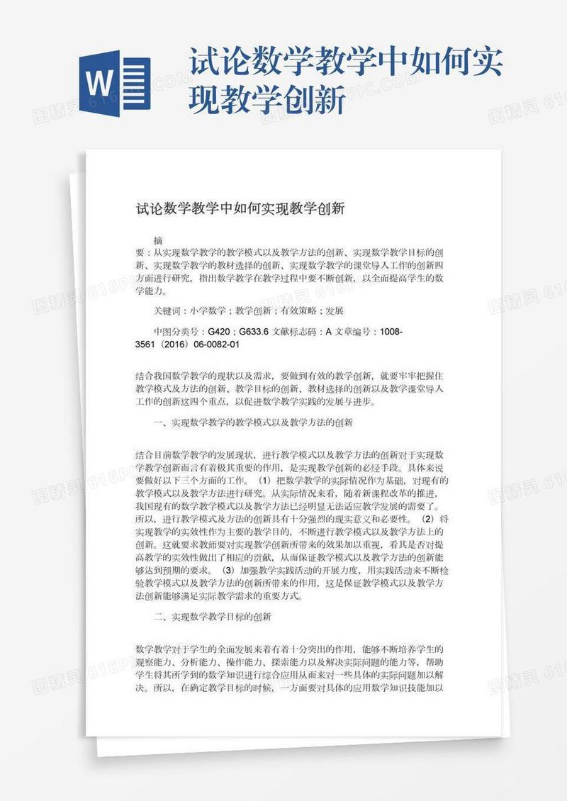 试论数学教学中如何实现教学创新