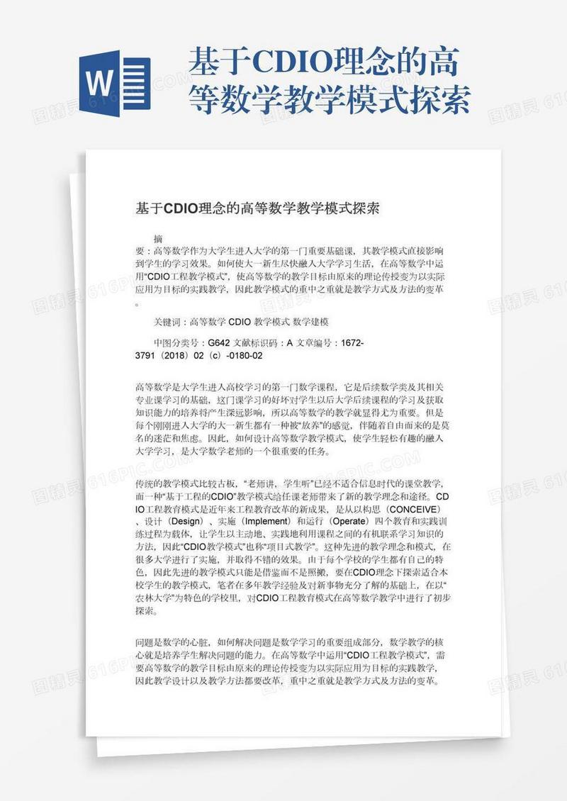 基于CDIO理念的高等数学教学模式探索