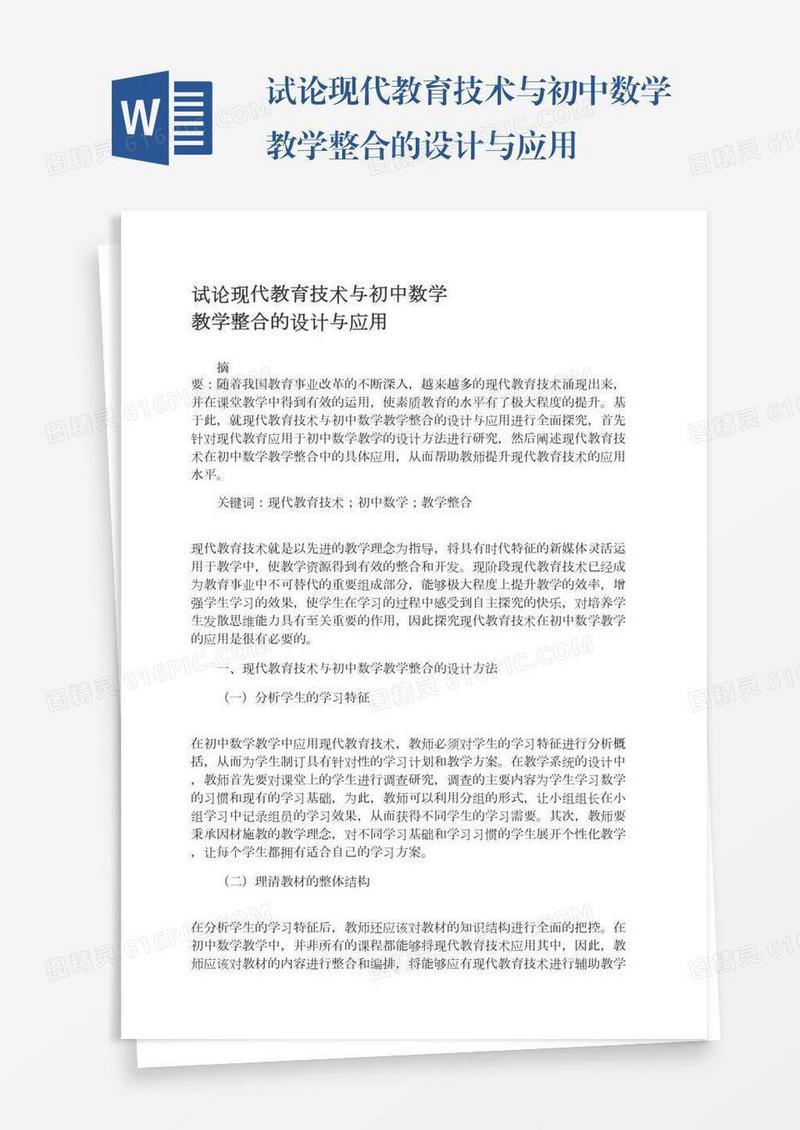 试论现代教育技术与初中数学教学整合的设计与应用
