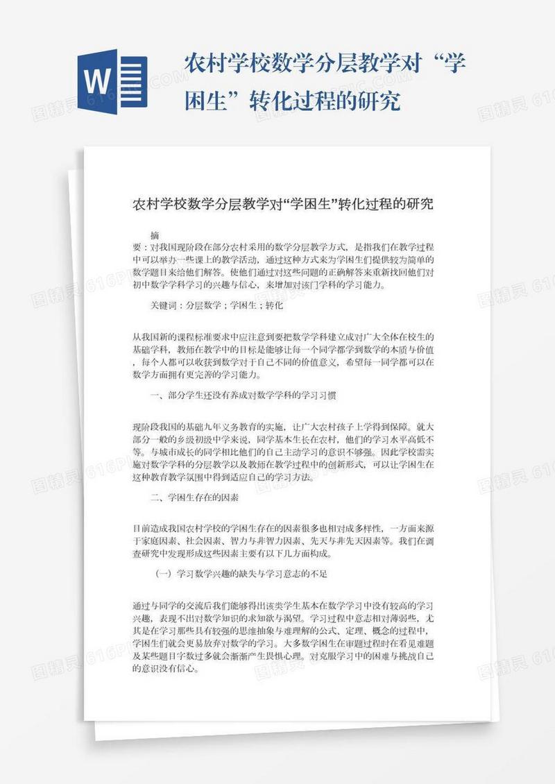农村学校数学分层教学对“学困生”转化过程的研究