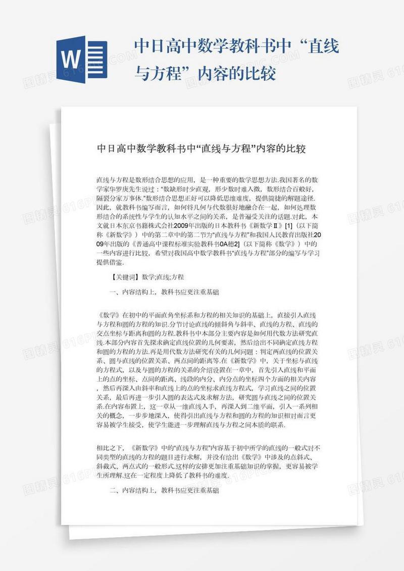 中日高中数学教科书中“直线与方程”内容的比较