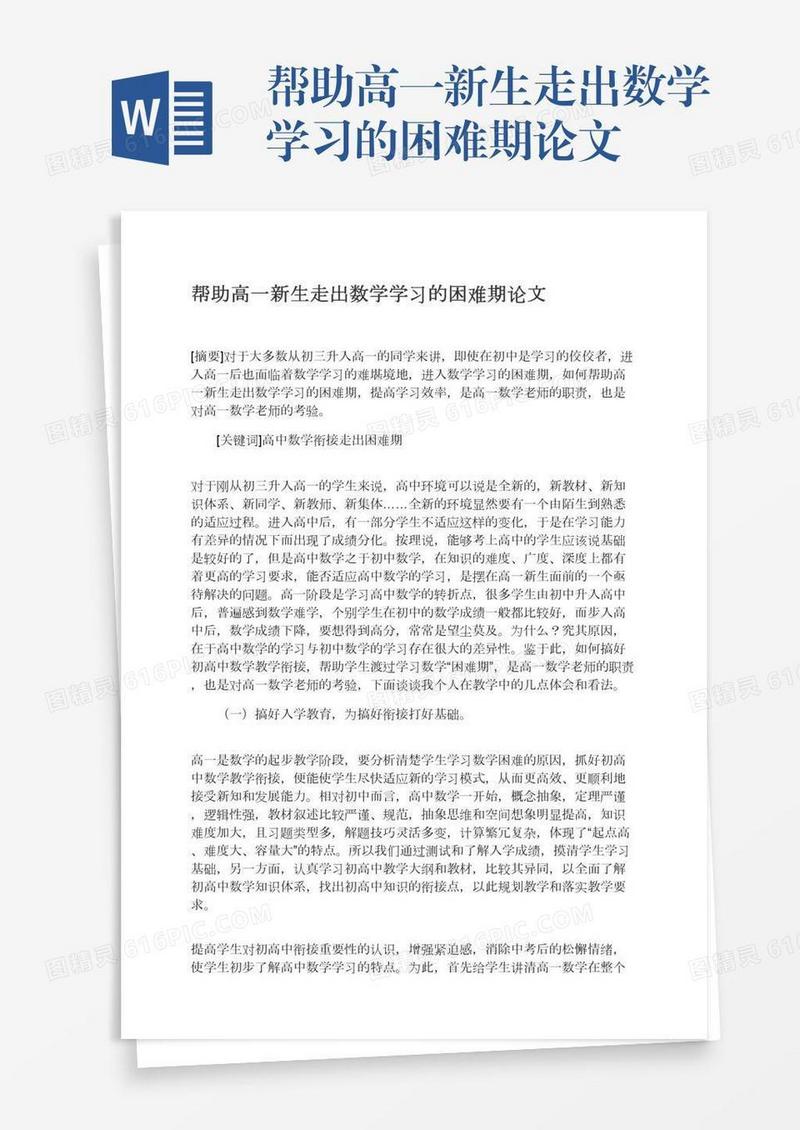 帮助高一新生走出数学学习的困难期论文