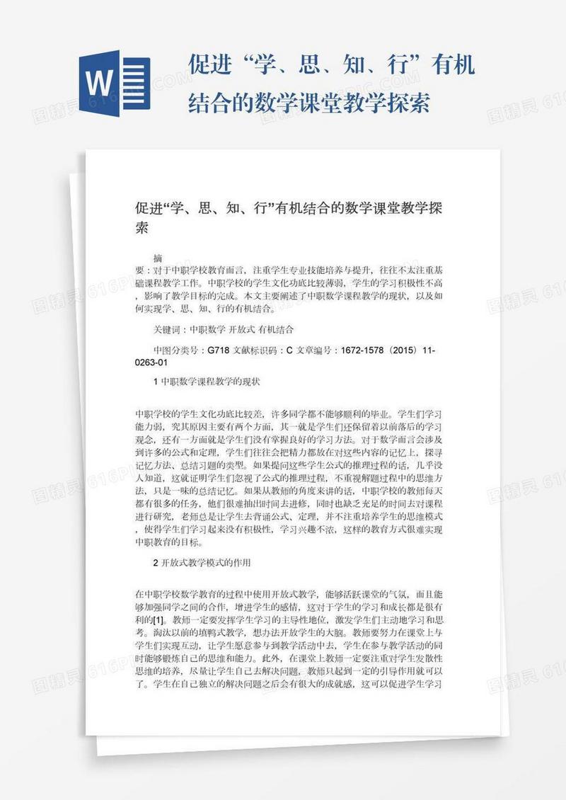 促进“学、思、知、行”有机结合的数学课堂教学探索