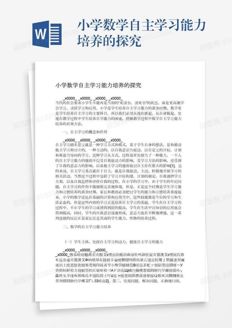 小学数学自主学习能力培养的探究