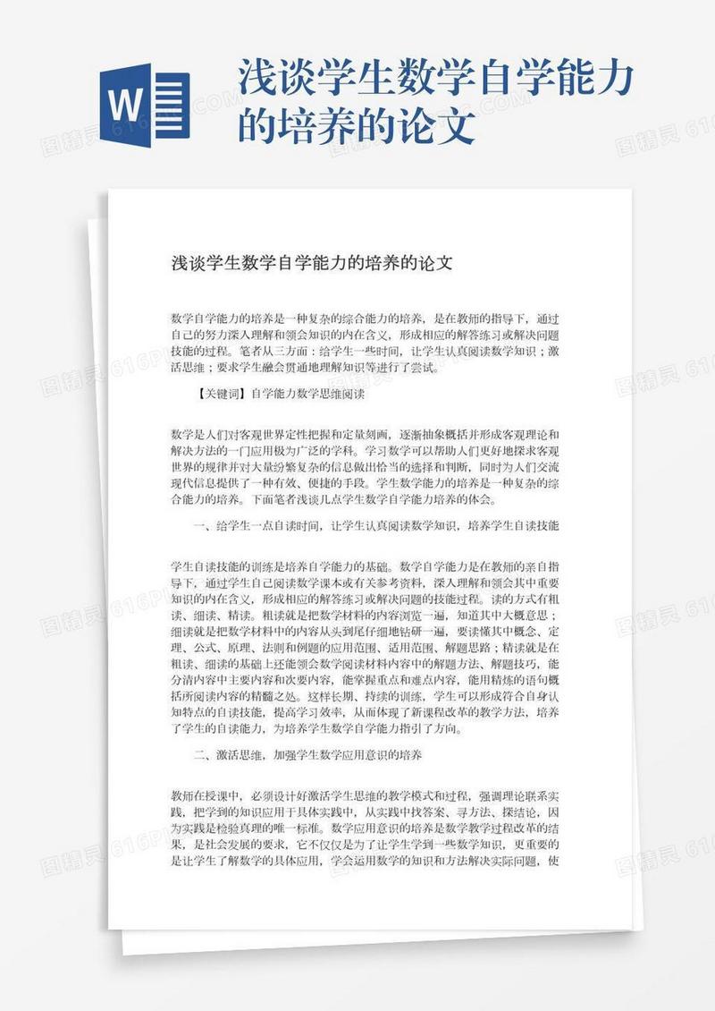 浅谈学生数学自学能力的培养的论文
