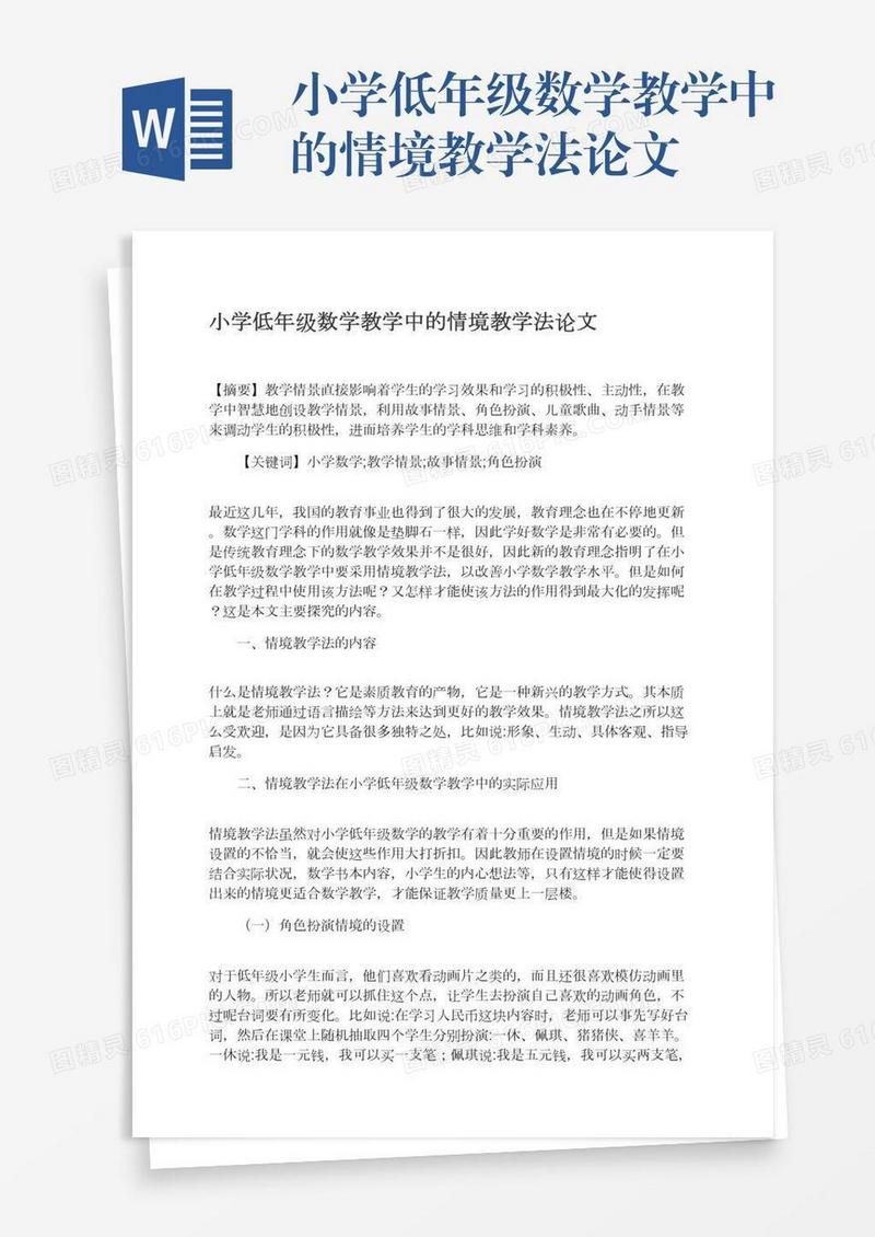 小学低年级数学教学中的情境教学法论文