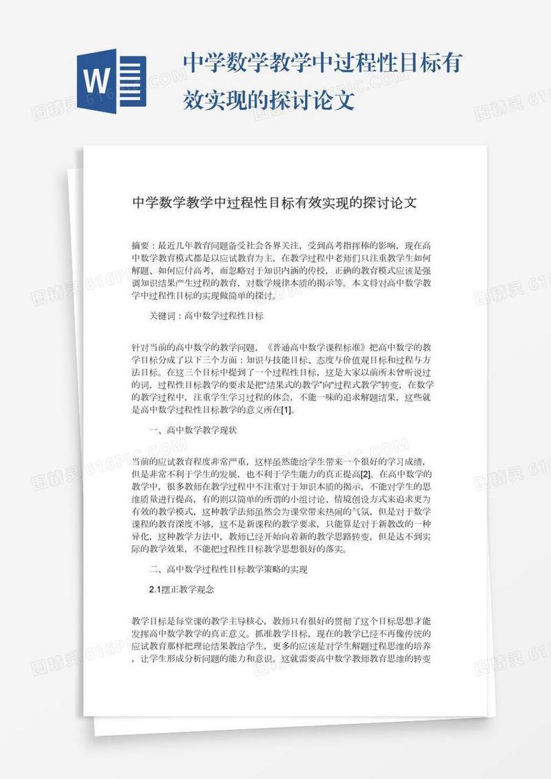 中学数学教学中过程性目标有效实现的探讨论文