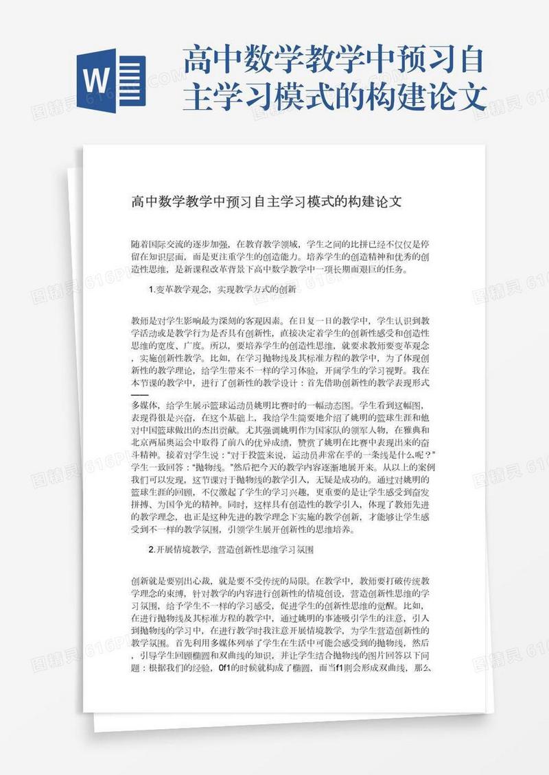 高中数学教学中预习自主学习模式的构建论文
