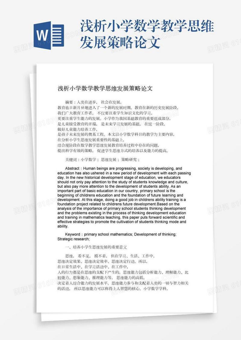 浅析小学数学教学思维发展策略论文