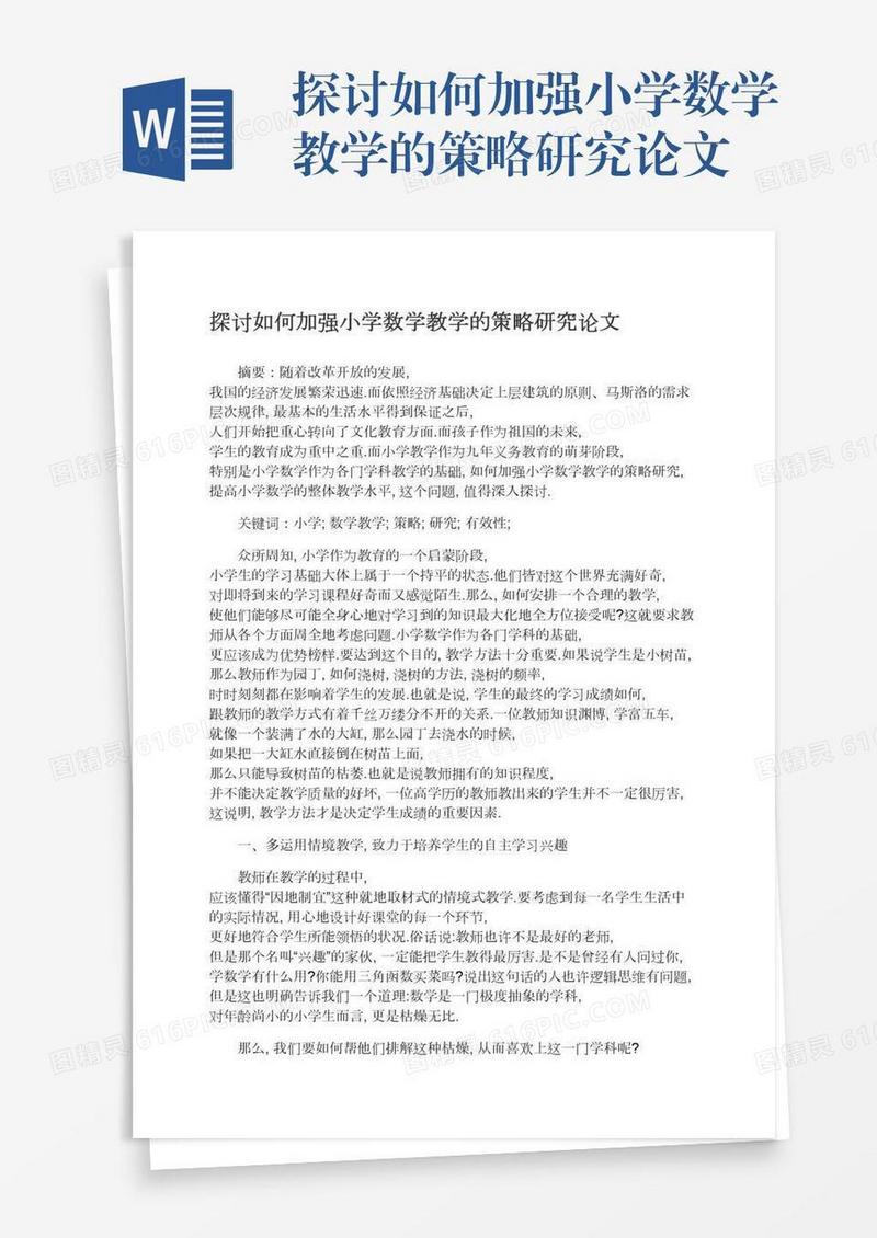 探讨如何加强小学数学教学的策略研究论文