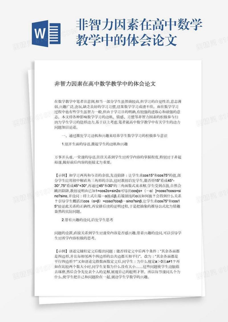 非智力因素在高中数学教学中的体会论文