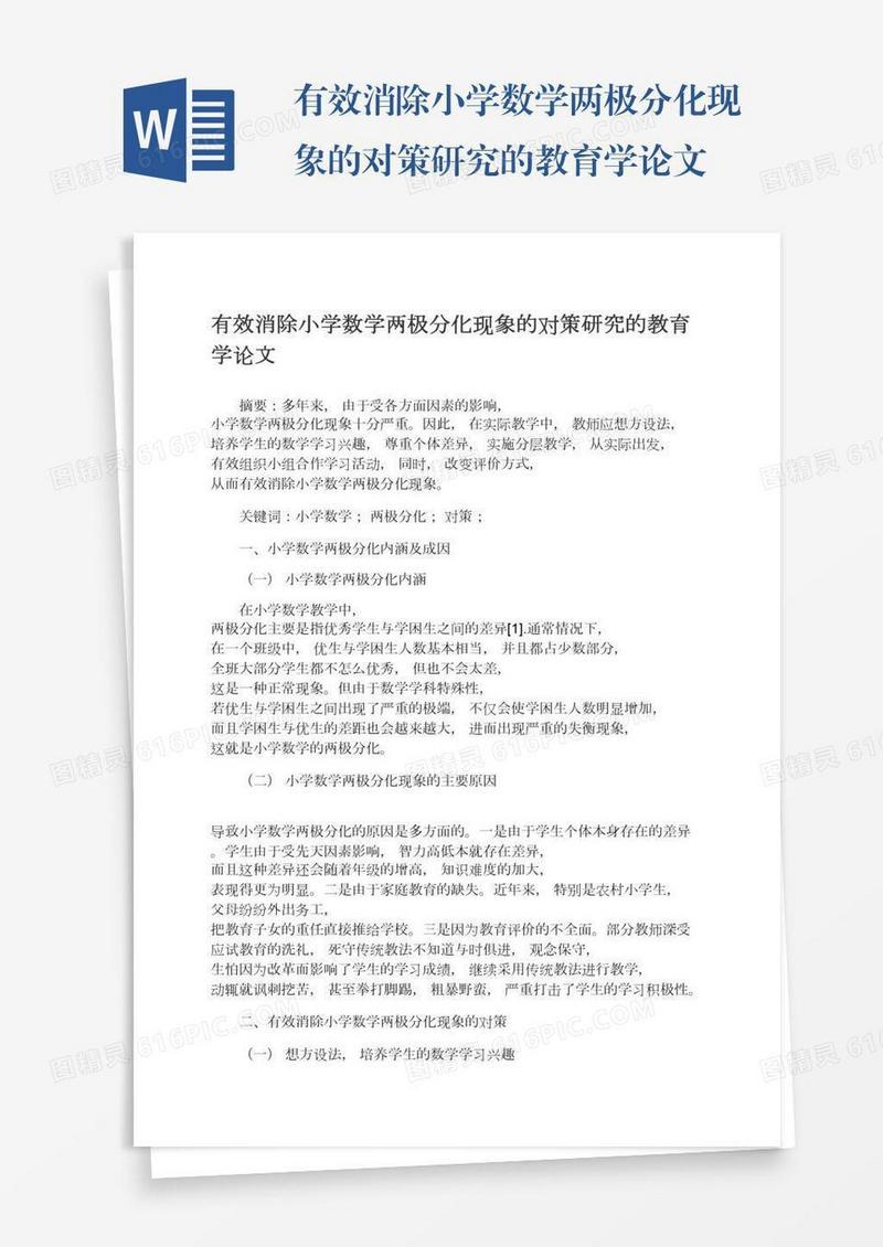 有效消除小学数学两极分化现象的对策研究的教育学论文
