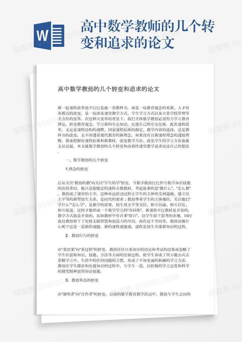 高中数学教师的几个转变和追求的论文