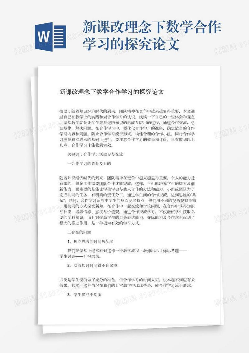 新课改理念下数学合作学习的探究论文