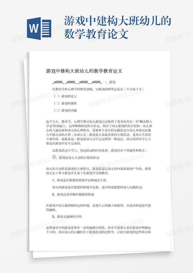 游戏中建构大班幼儿的数学教育论文