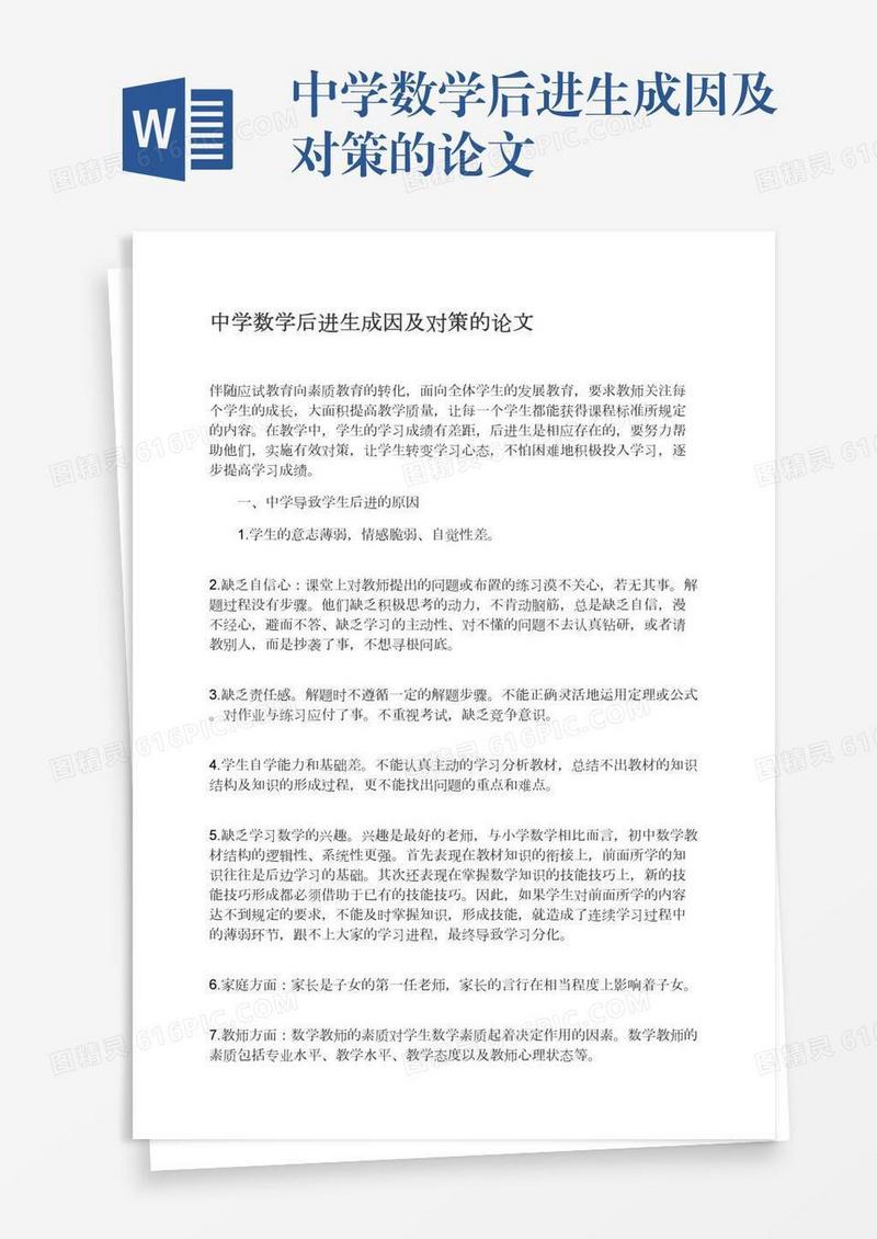 中学数学后进生成因及对策的论文
