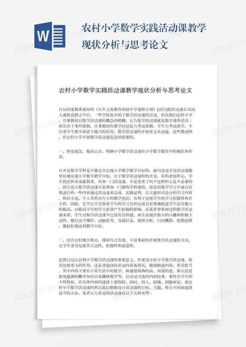 农村小学数学实践活动课教学现状分析与思考论文