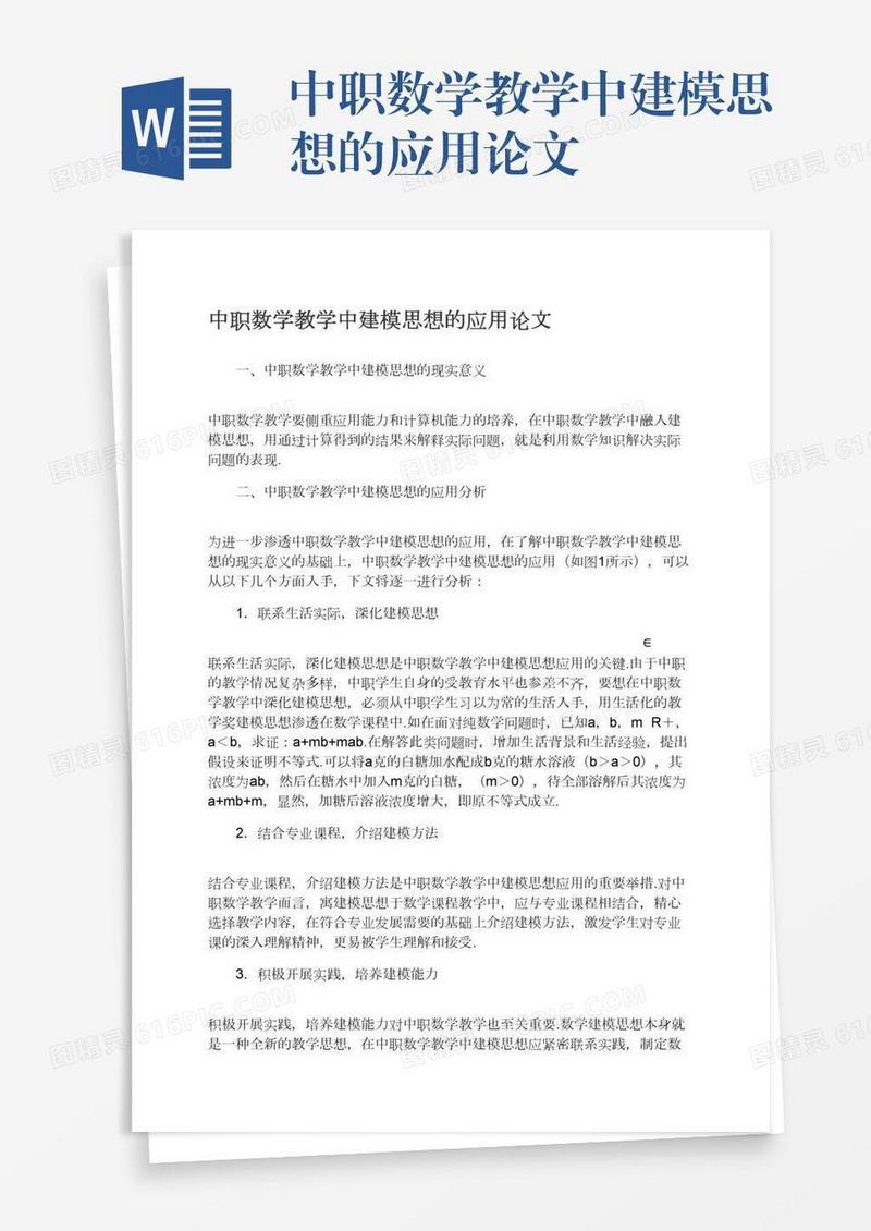 中职数学教学中建模思想的应用论文