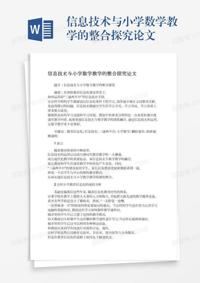 信息技术与小学数学教学的整合探究论文