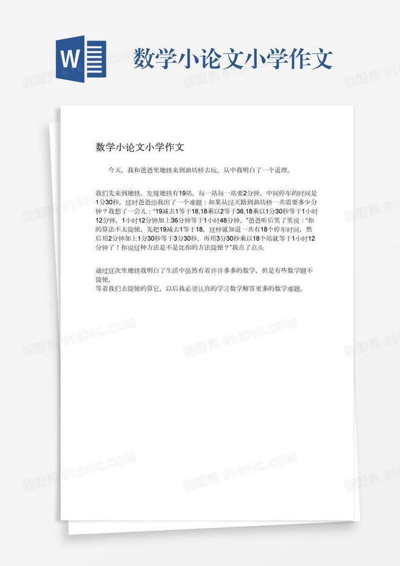 数学小论文小学作文