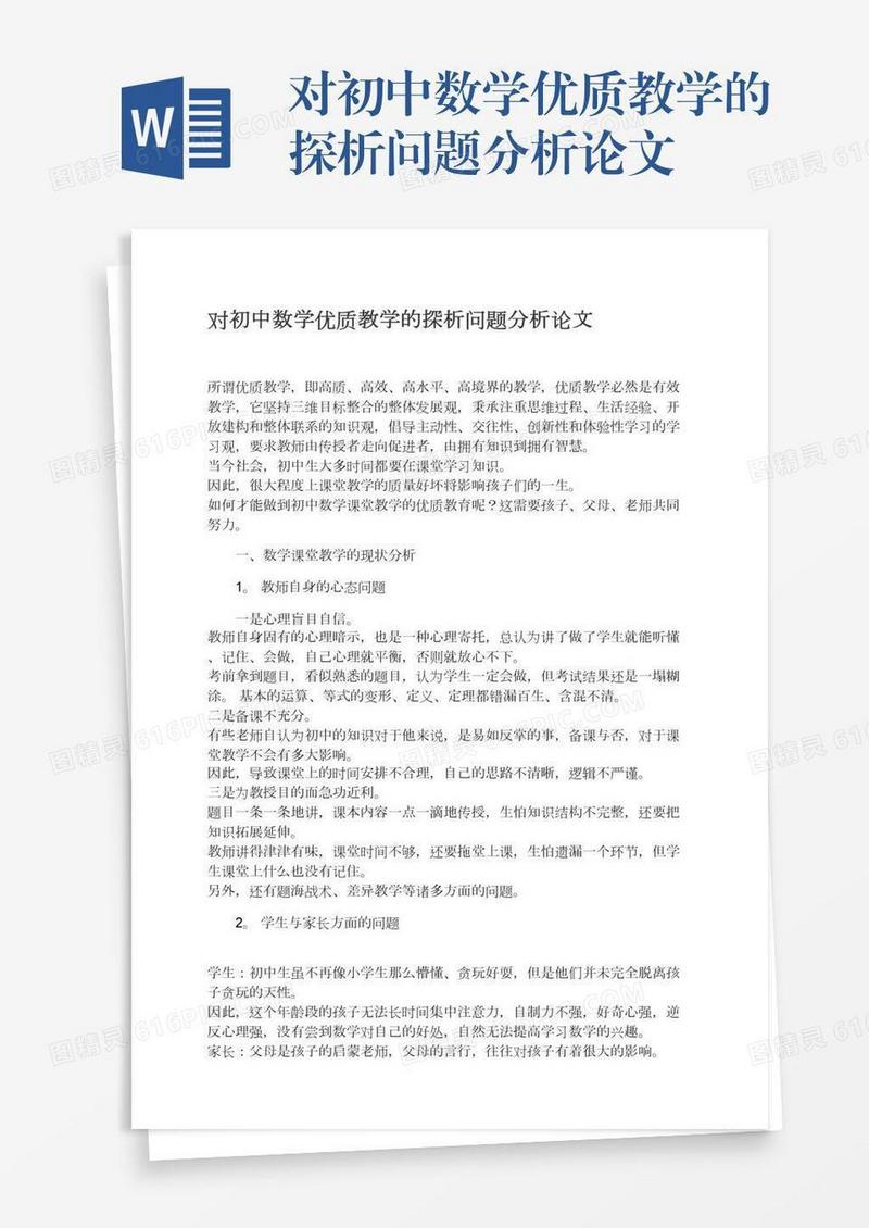 对初中数学优质教学的探析问题分析论文