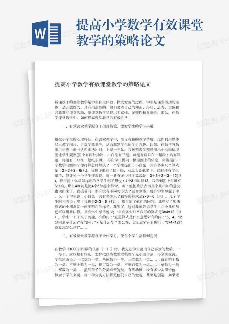 提高小学数学有效课堂教学的策略论文