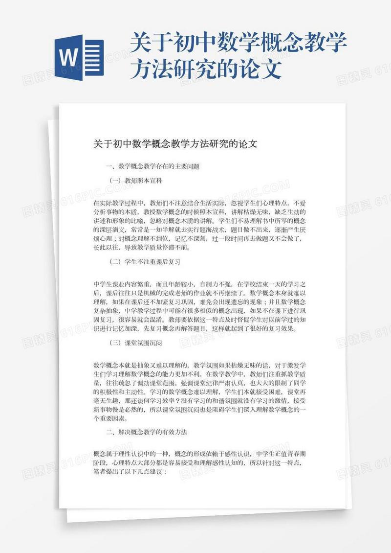 关于初中数学概念教学方法研究的论文