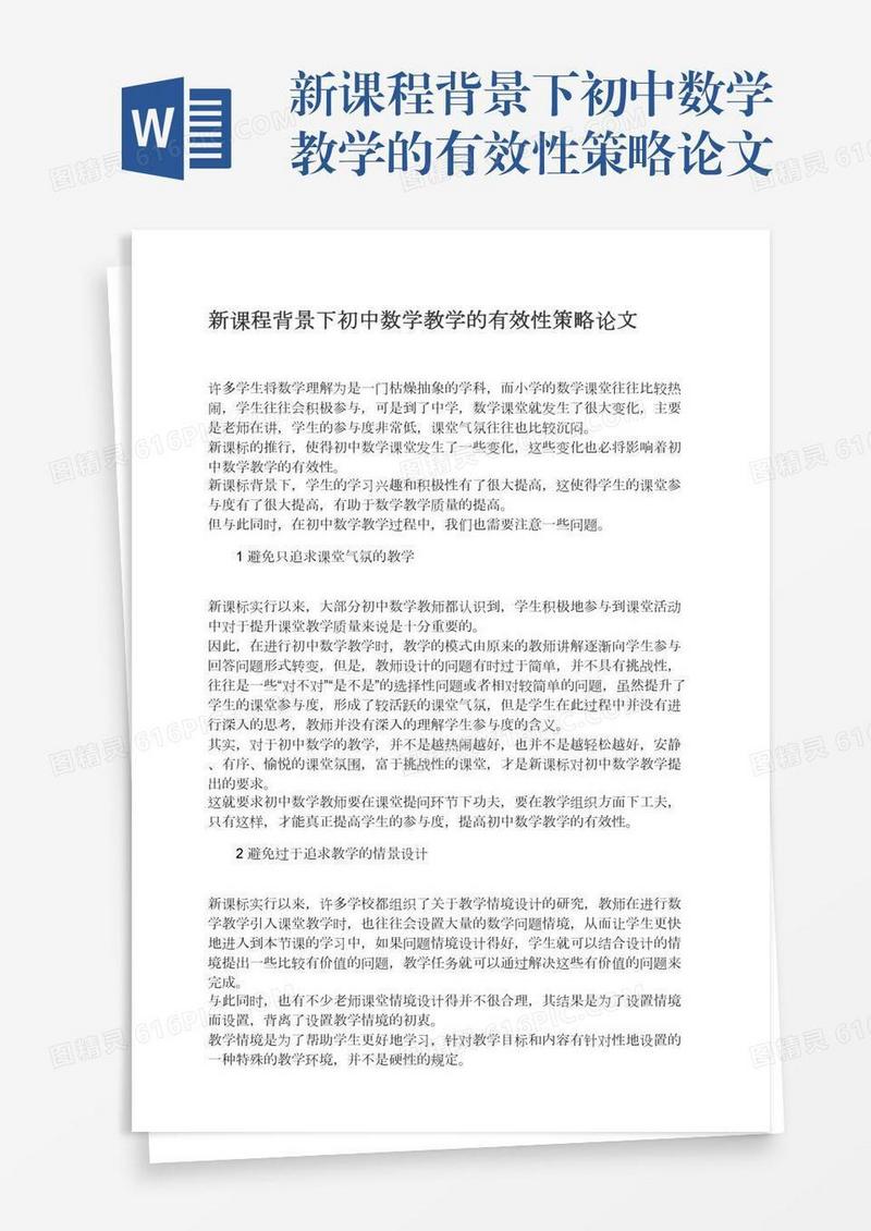 新课程背景下初中数学教学的有效性策略论文