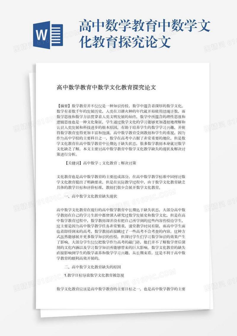 高中数学教育中数学文化教育探究论文