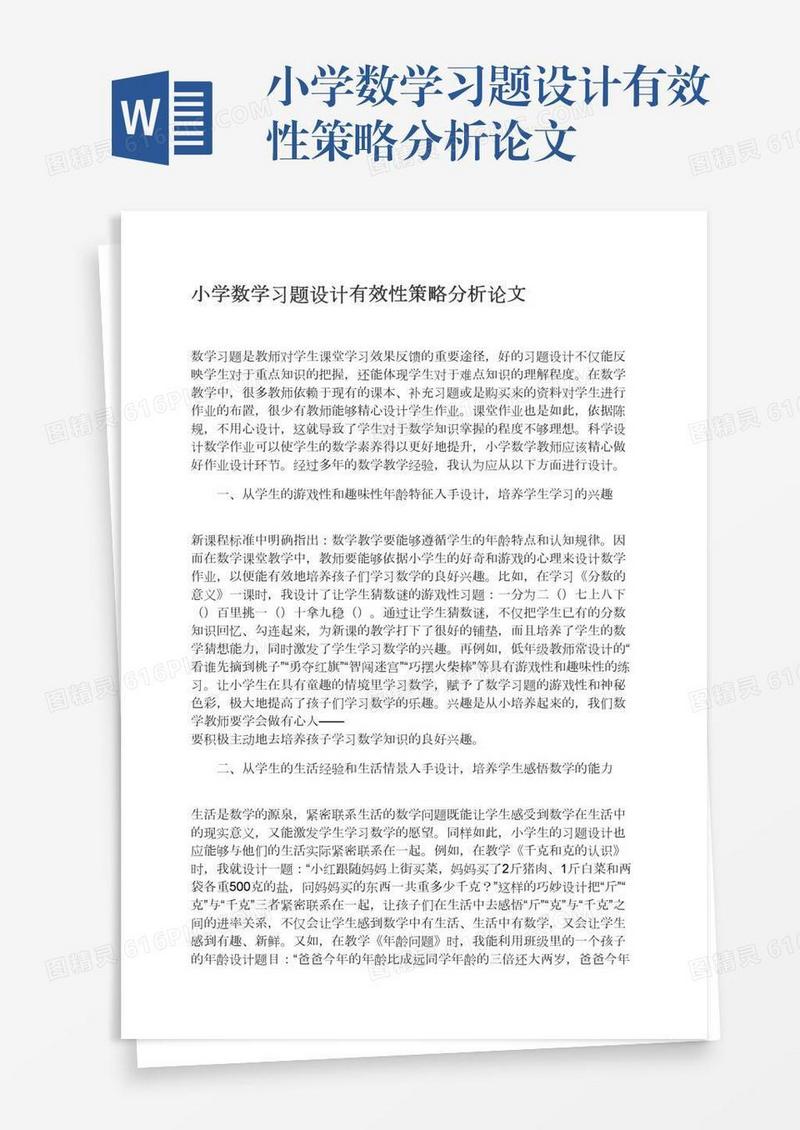小学数学习题设计有效性策略分析论文