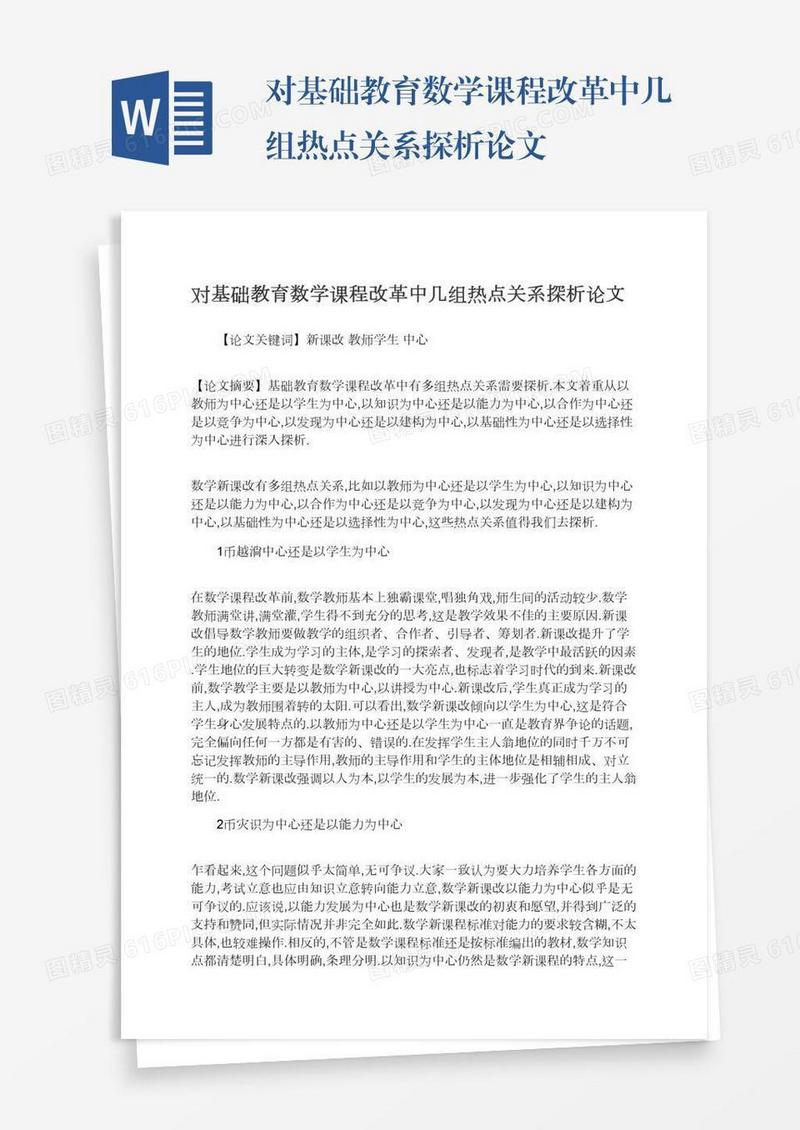 对基础教育数学课程改革中几组热点关系探析论文