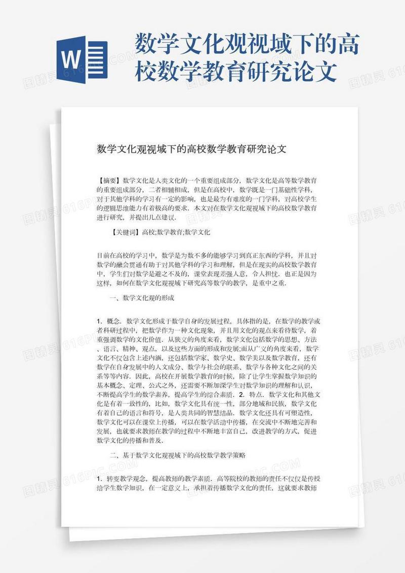 数学文化观视域下的高校数学教育研究论文
