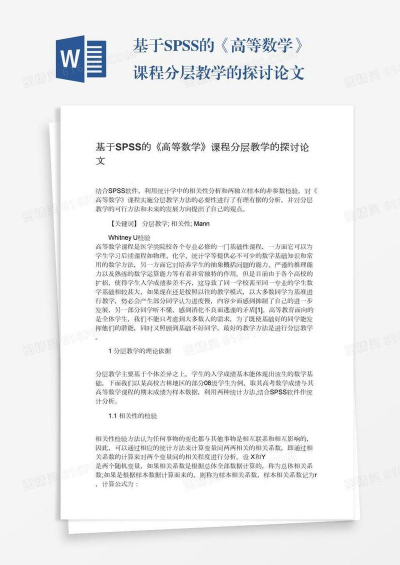 基于SPSS的《高等数学》课程分层教学的探讨论文