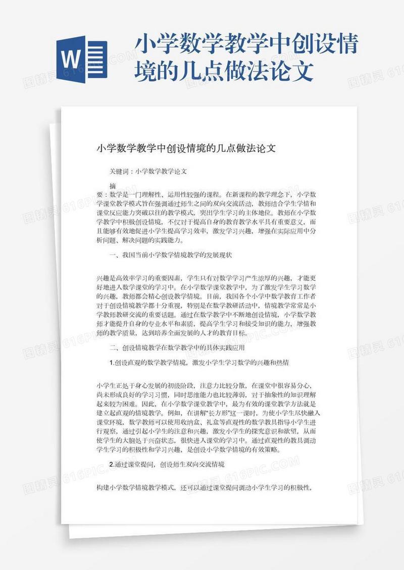 小学数学教学中创设情境的几点做法论文