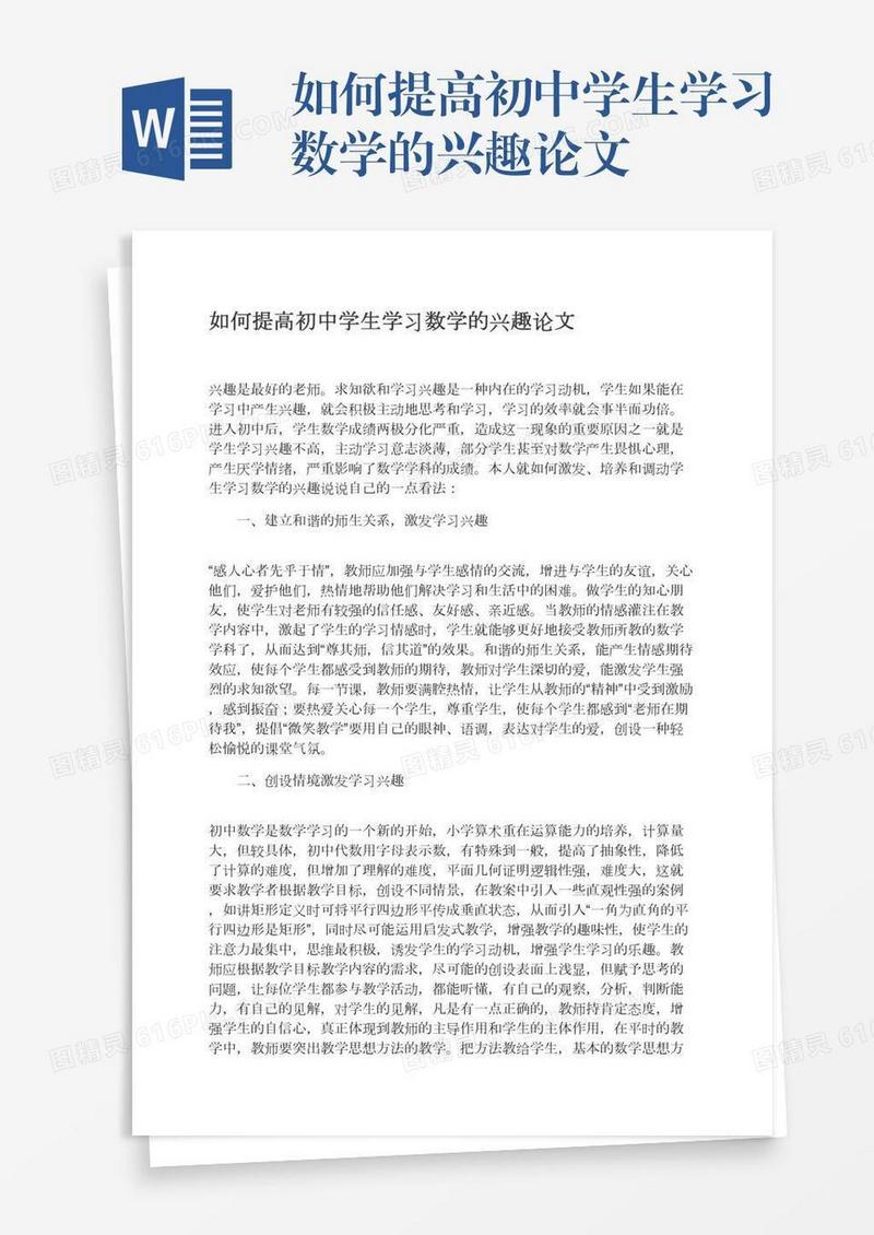 如何提高初中学生学习数学的兴趣论文