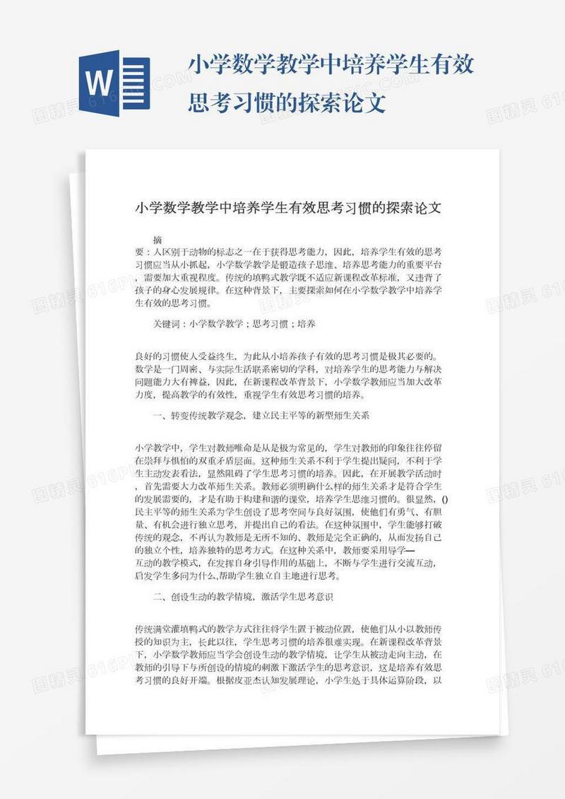 小学数学教学中培养学生有效思考习惯的探索论文